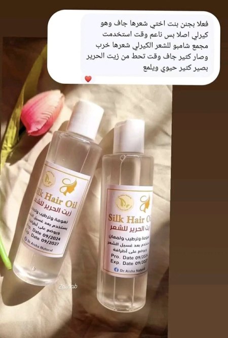 سيروم زيت الحرير